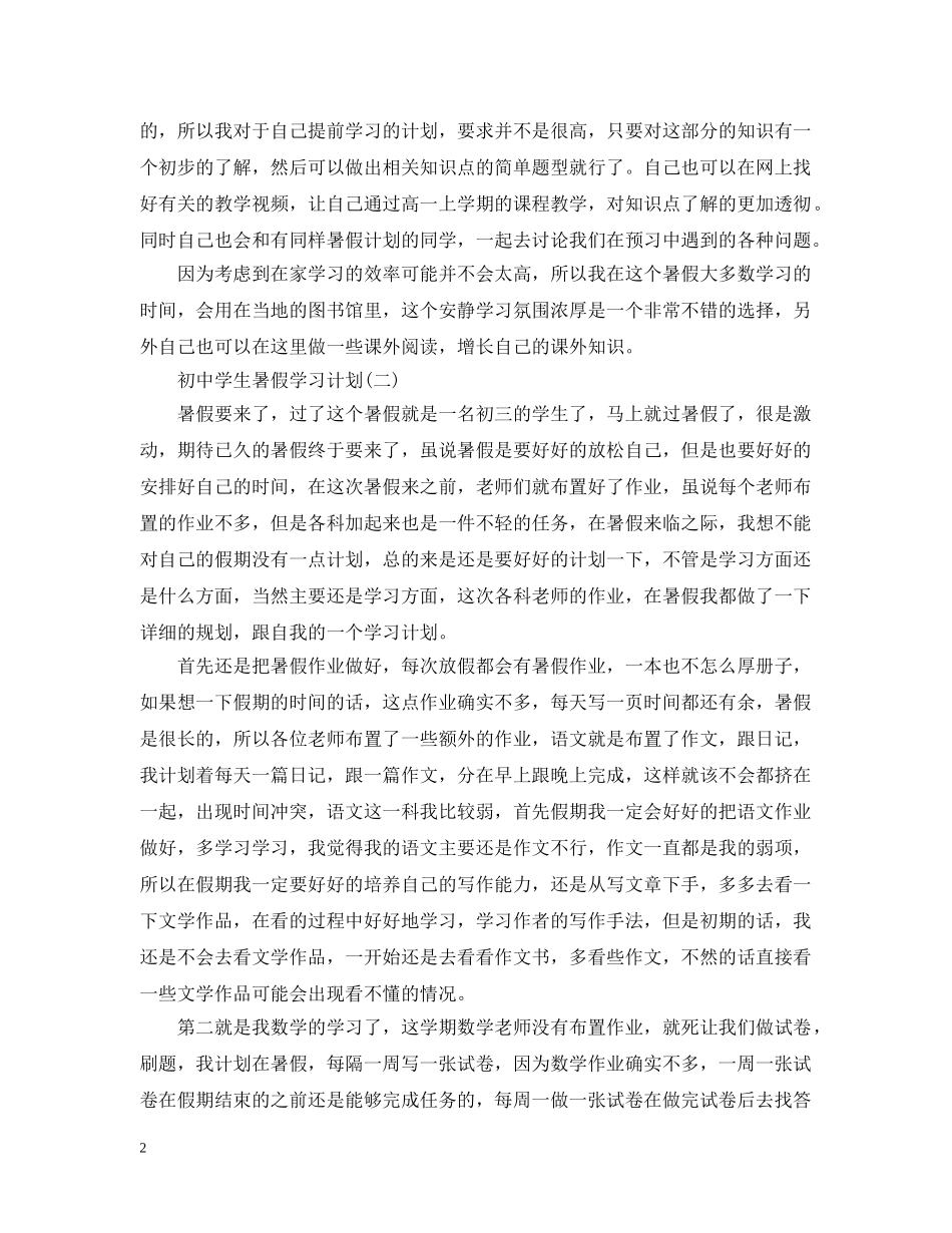 2024初生暑假工作计划范文 _第2页