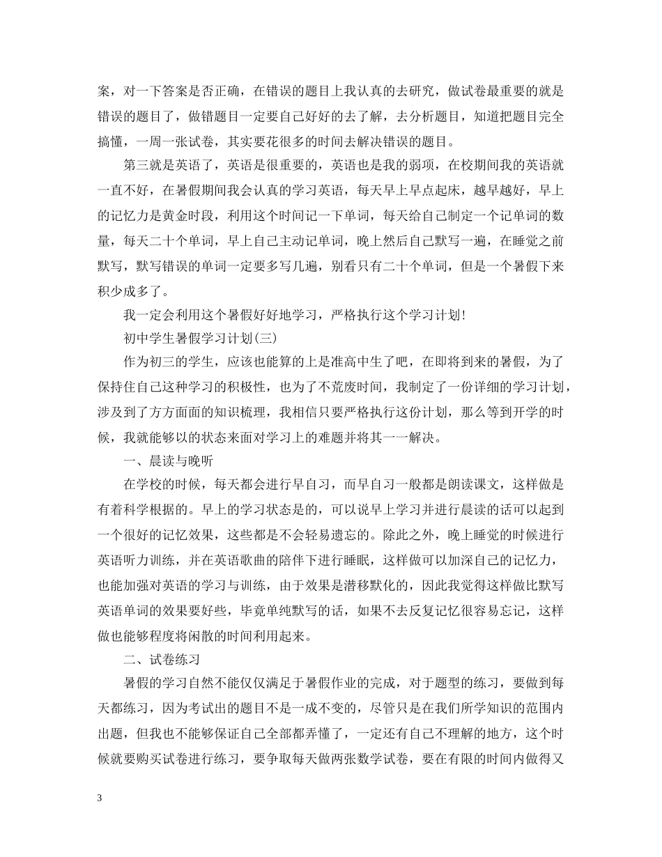 2024初生暑假工作计划范文 _第3页