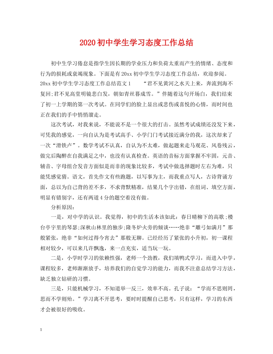 2024初生学习态度工作总结 _第1页