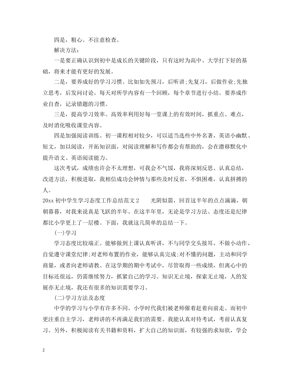 2024初生学习态度工作总结 _第2页