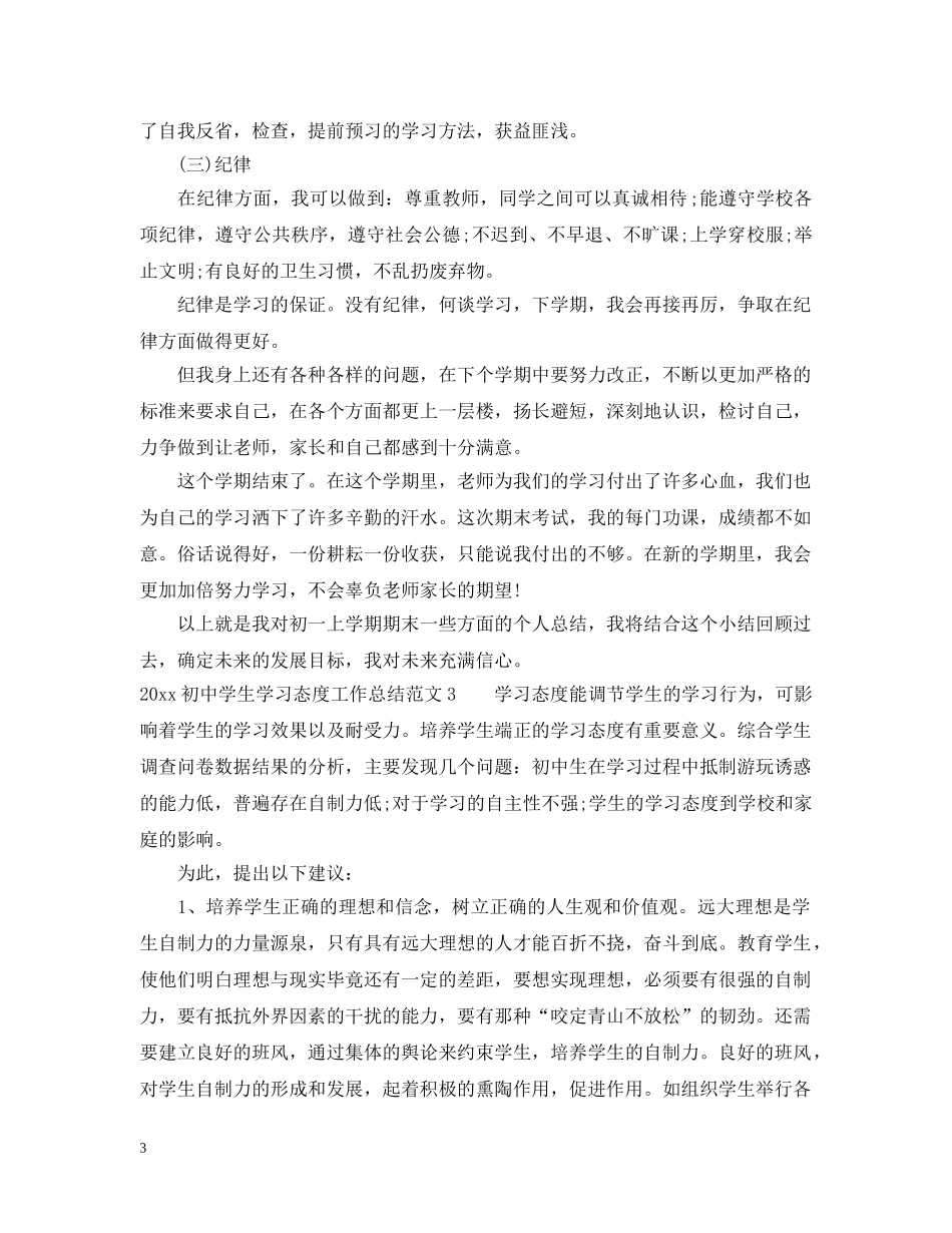 2024初生学习态度工作总结 _第3页