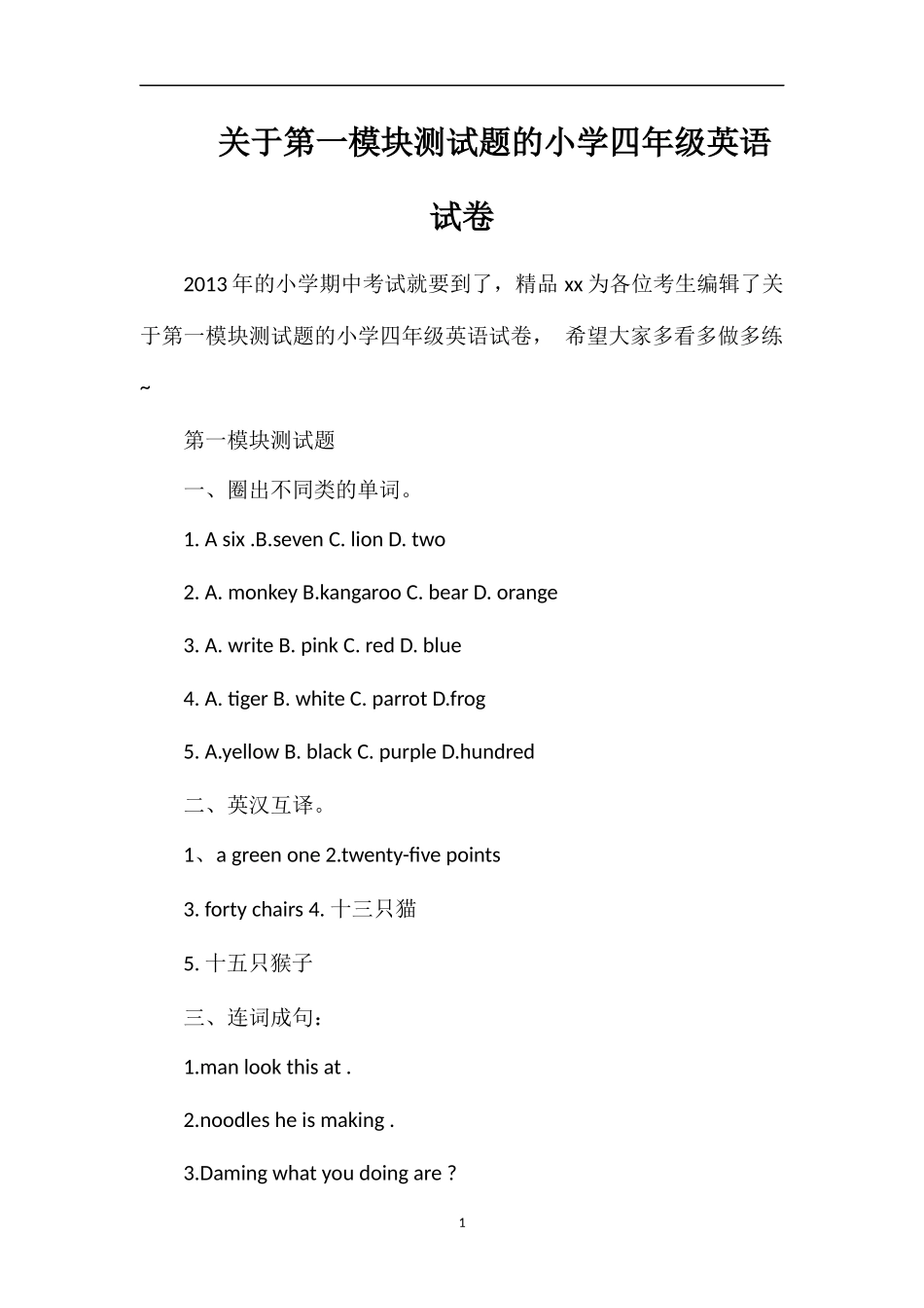 关于第一模块测试题的小学四年级英语试卷_第1页