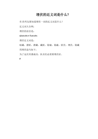 潜伏的近义词是什么