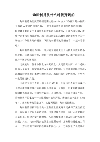 均田制是从什么时候开始的