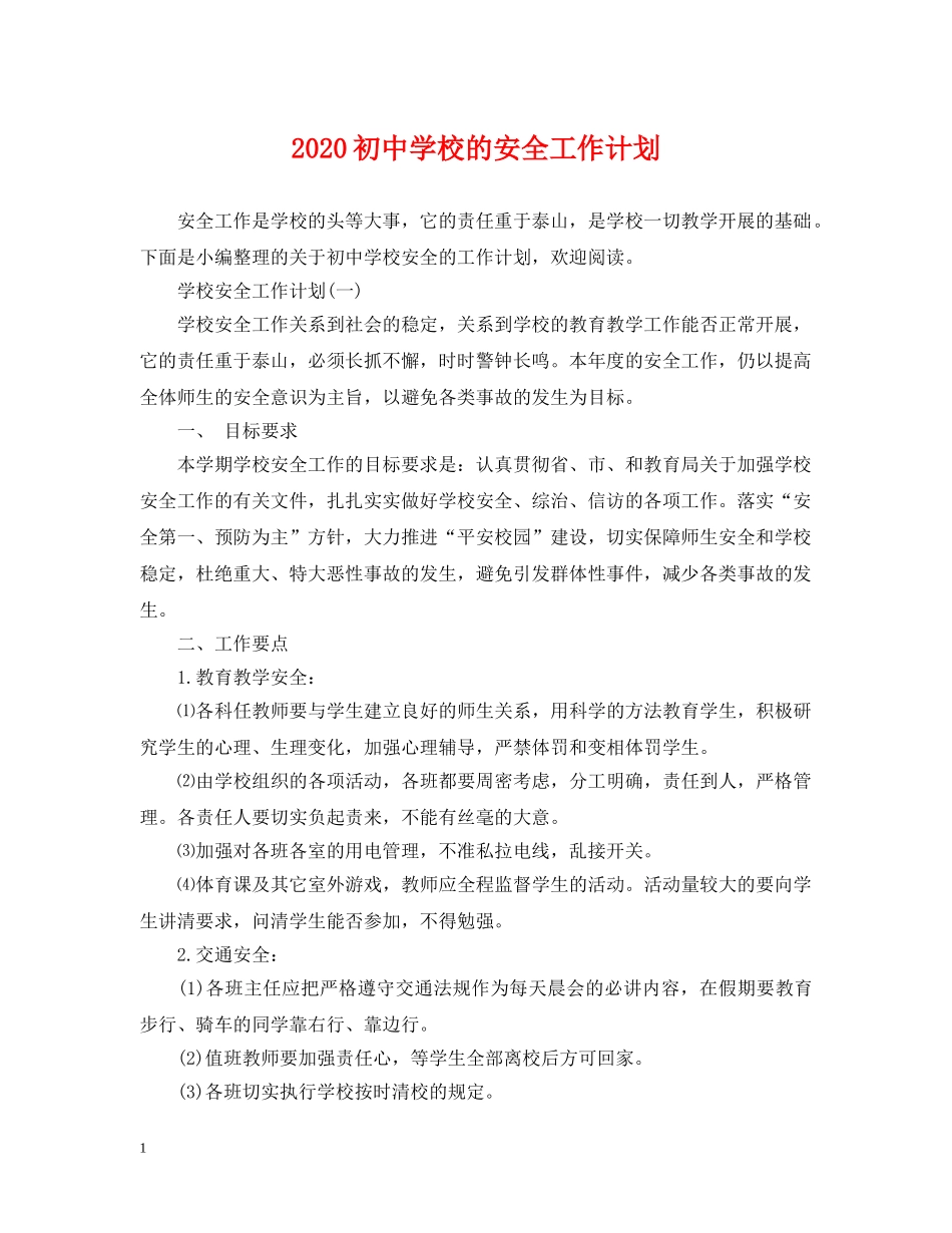 2024初校的安全工作计划 _第1页