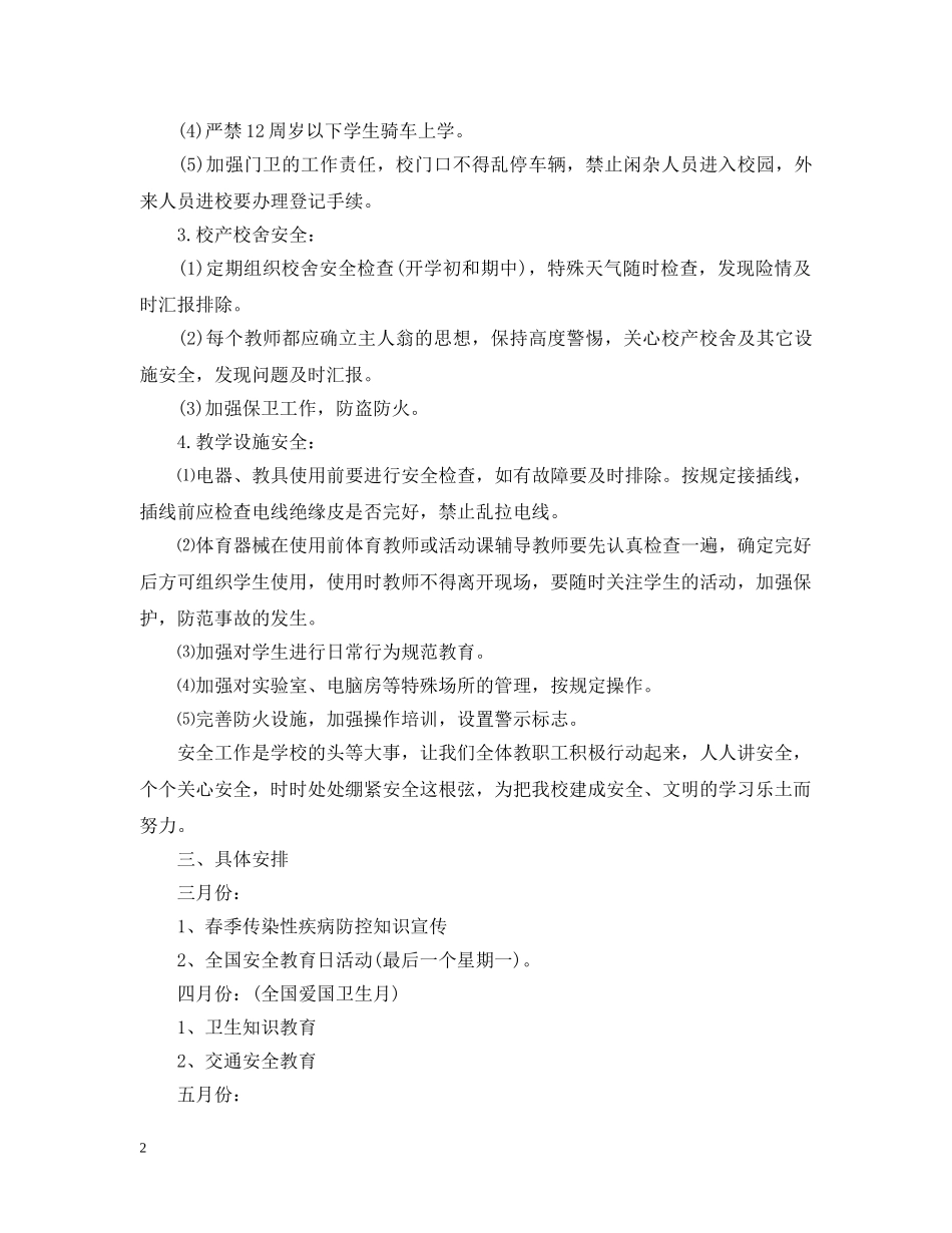 2024初校的安全工作计划 _第2页
