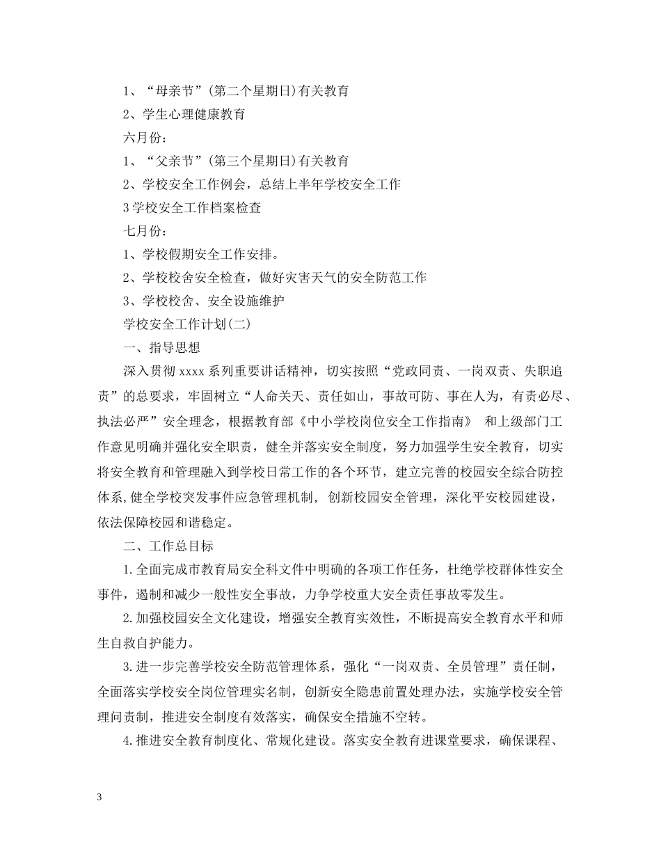 2024初校的安全工作计划 _第3页