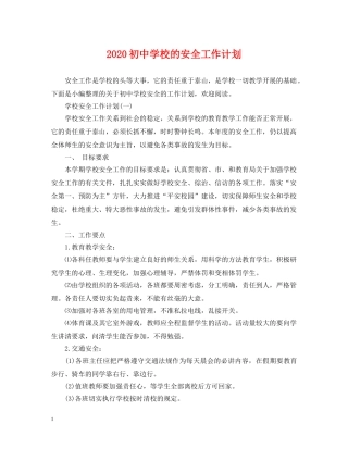 2024初校的安全工作计划 