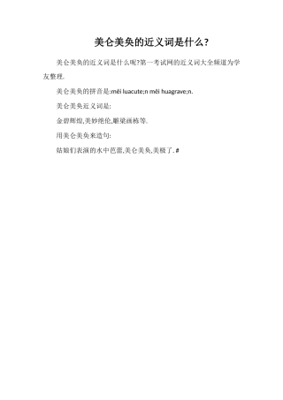 美仑美奂的近义词是什么