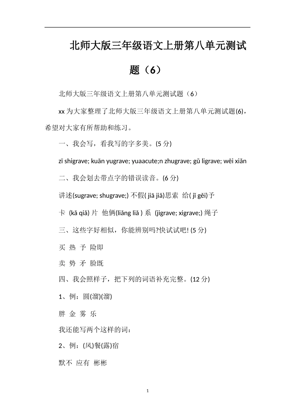 北师大版三年级语文上册第八单元测试题（6）_第1页