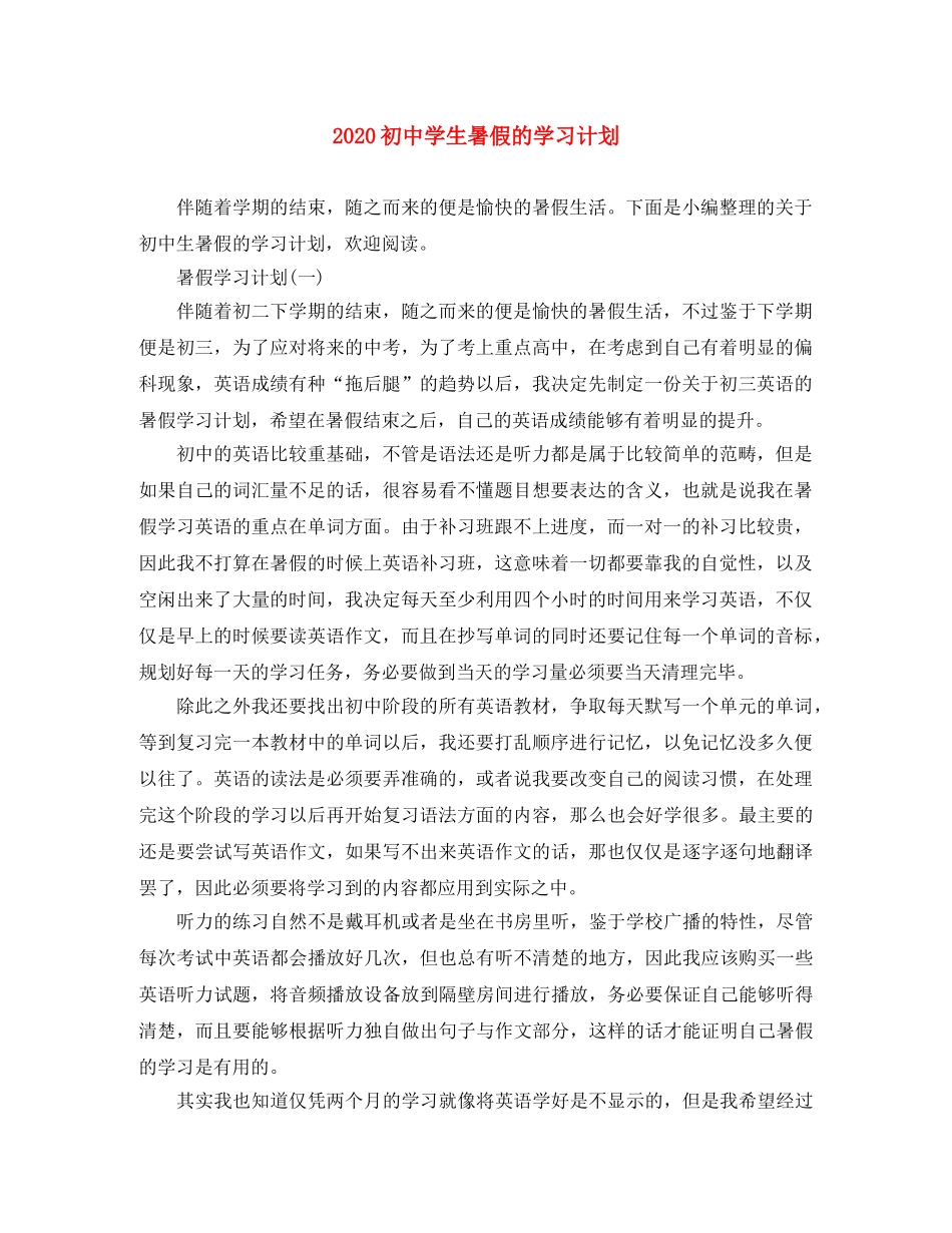 2024初生暑假的学习计划 _第1页