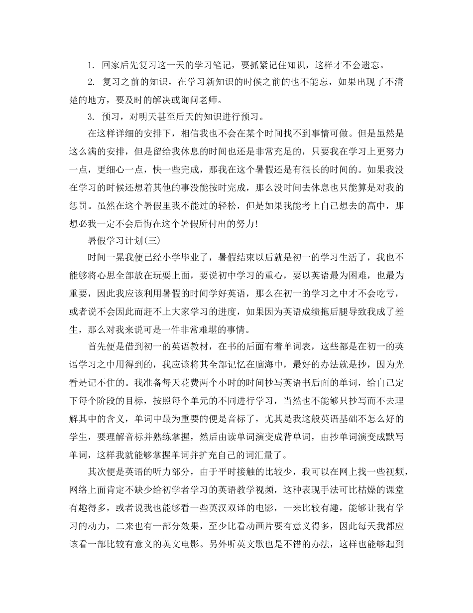 2024初生暑假的学习计划 _第3页