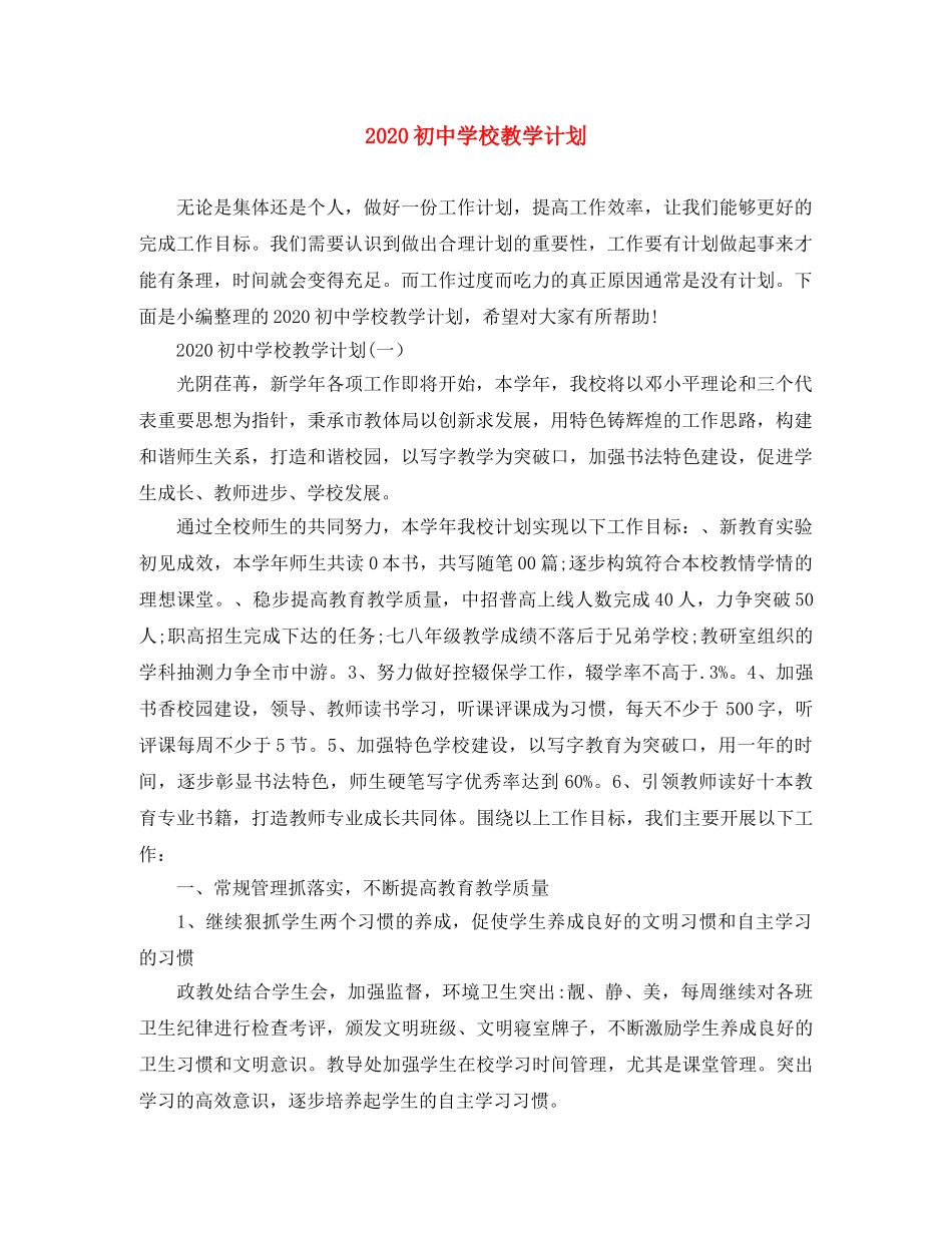 2024初校教学计划 _第1页