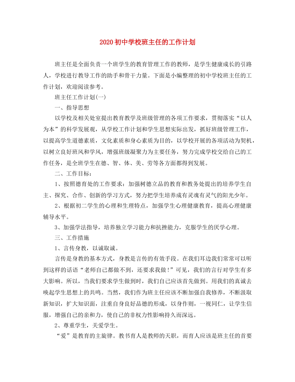2024初校班主任的工作计划 _第1页