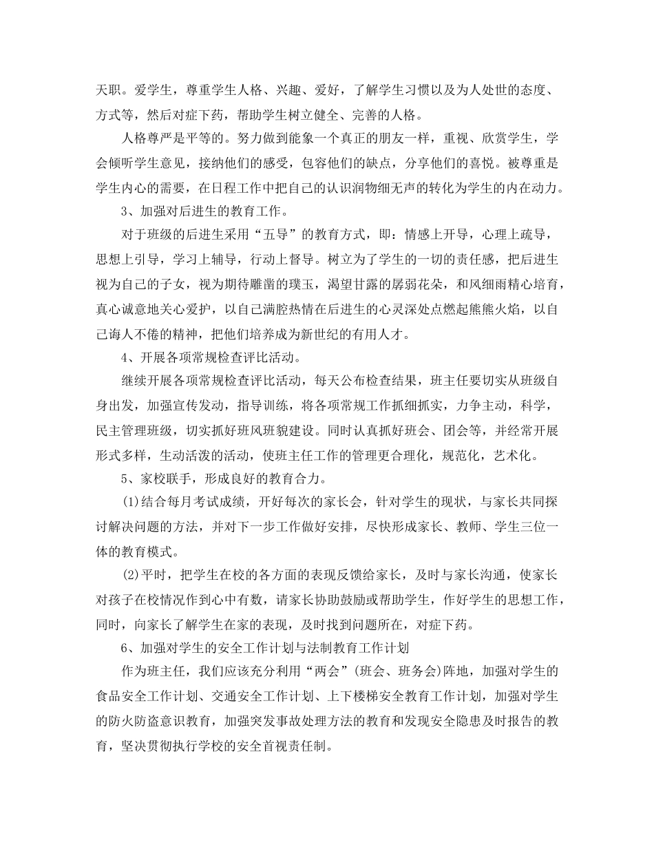 2024初校班主任的工作计划 _第2页