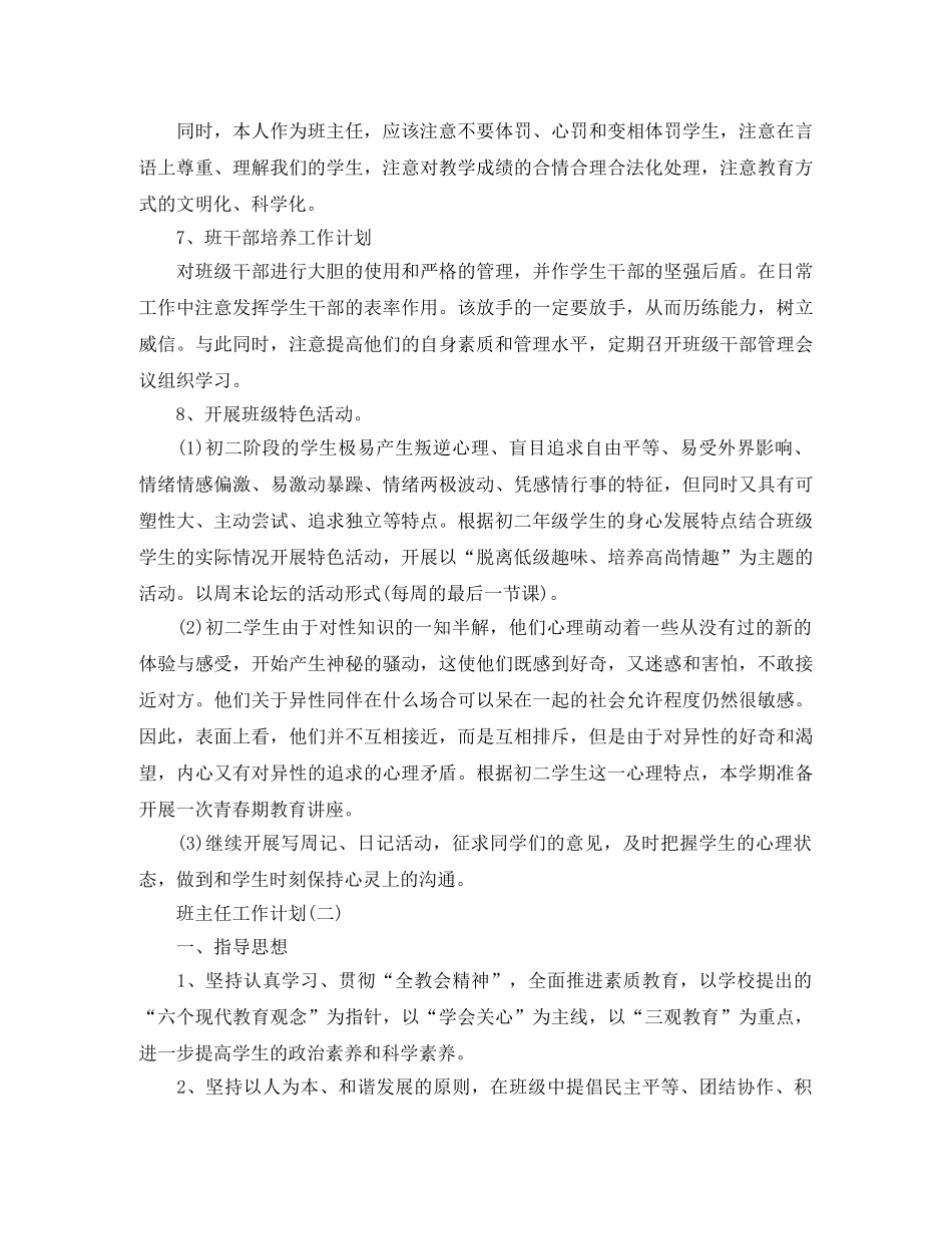 2024初校班主任的工作计划 _第3页