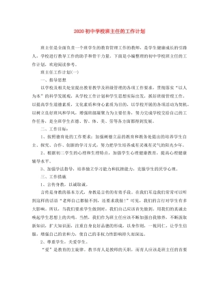 2024初校班主任的工作计划 