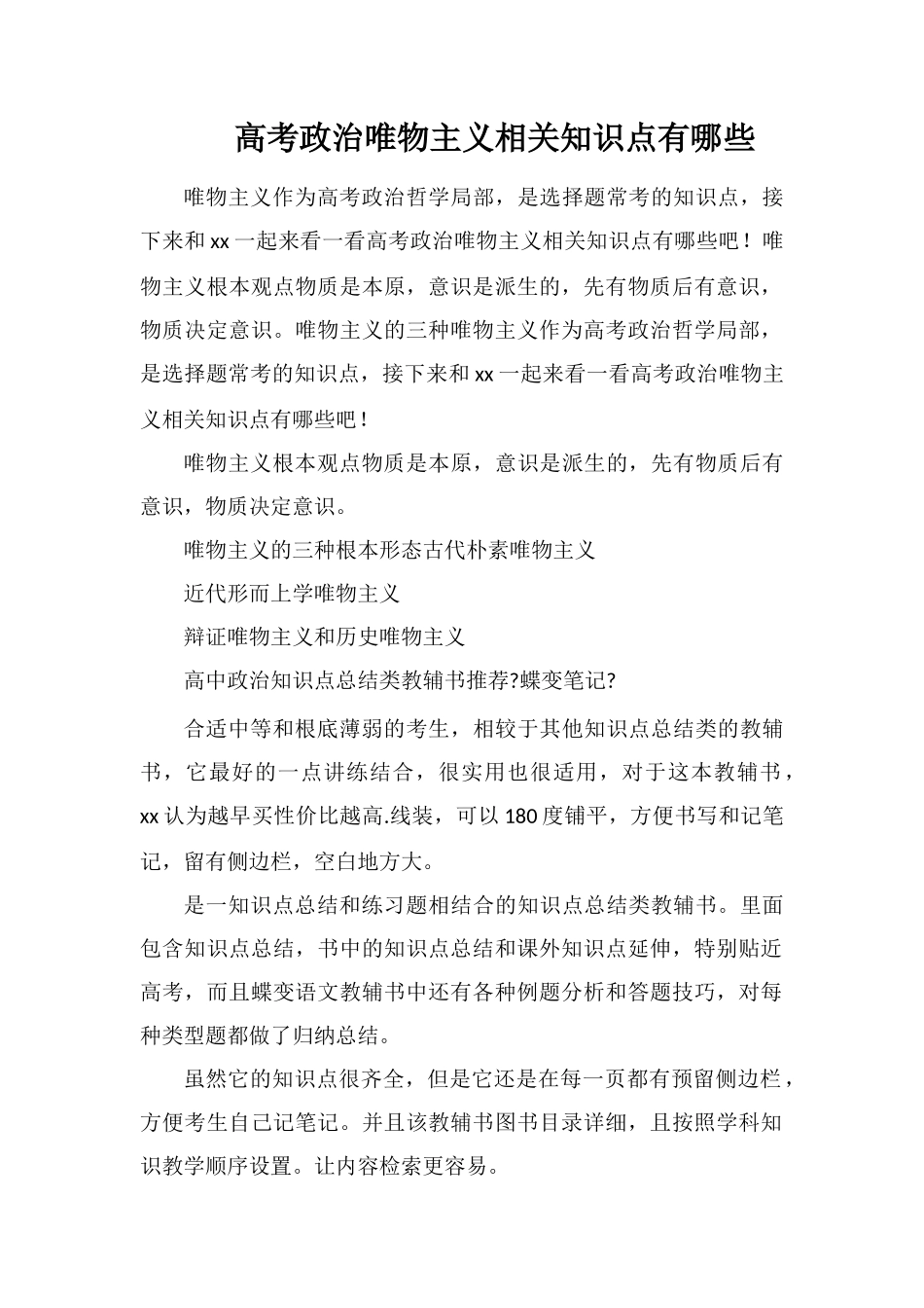 高考政治唯物主义相关知识点有哪些_第1页