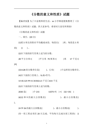 《分数的意义和性质》试题