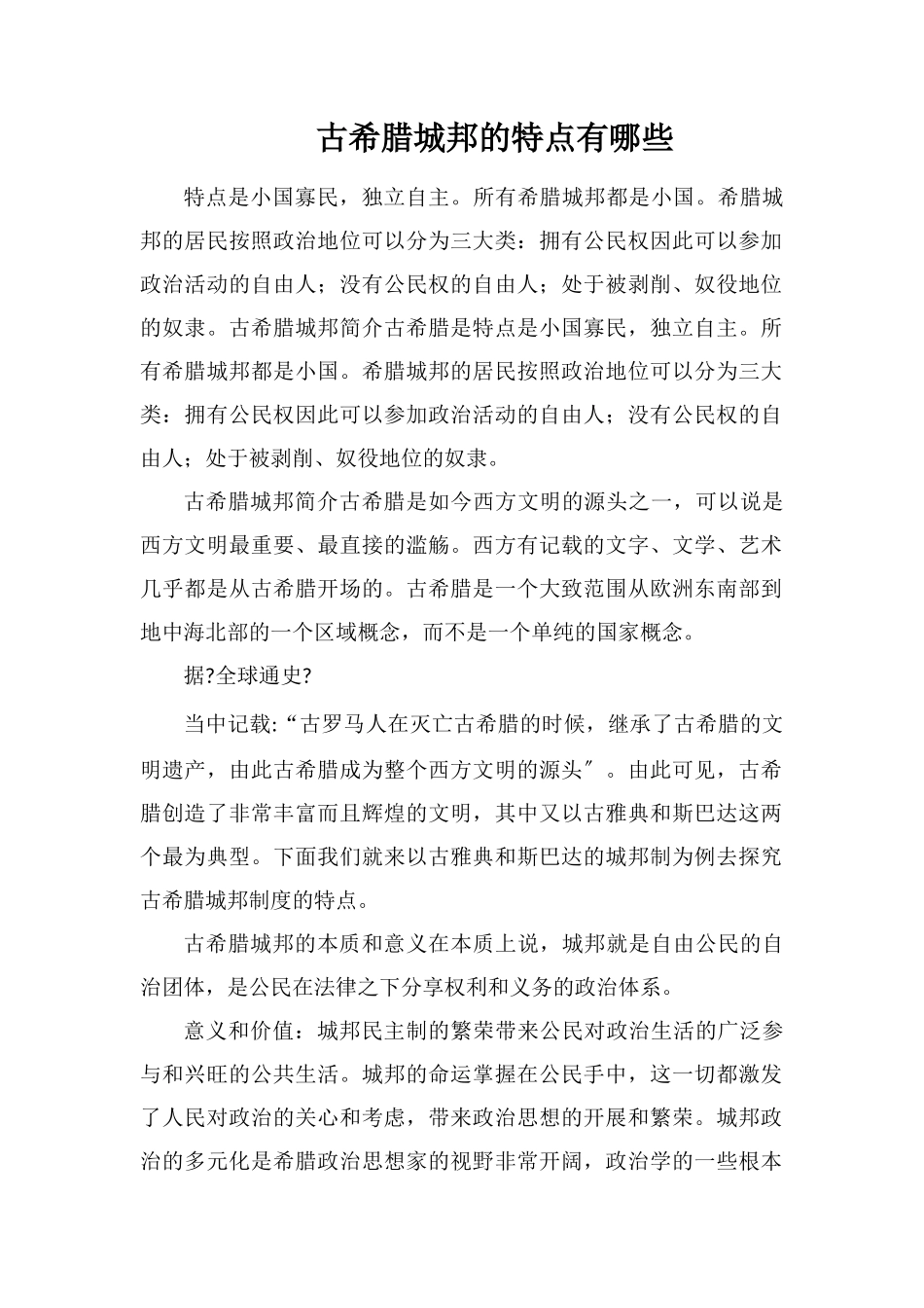 古希腊城邦的特点有哪些_第1页