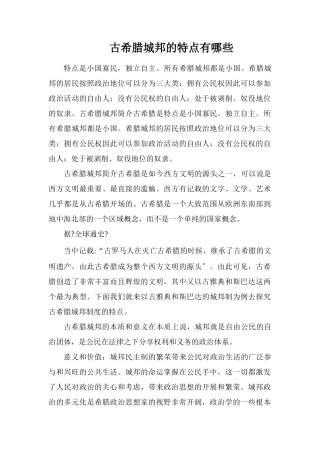 古希腊城邦的特点有哪些