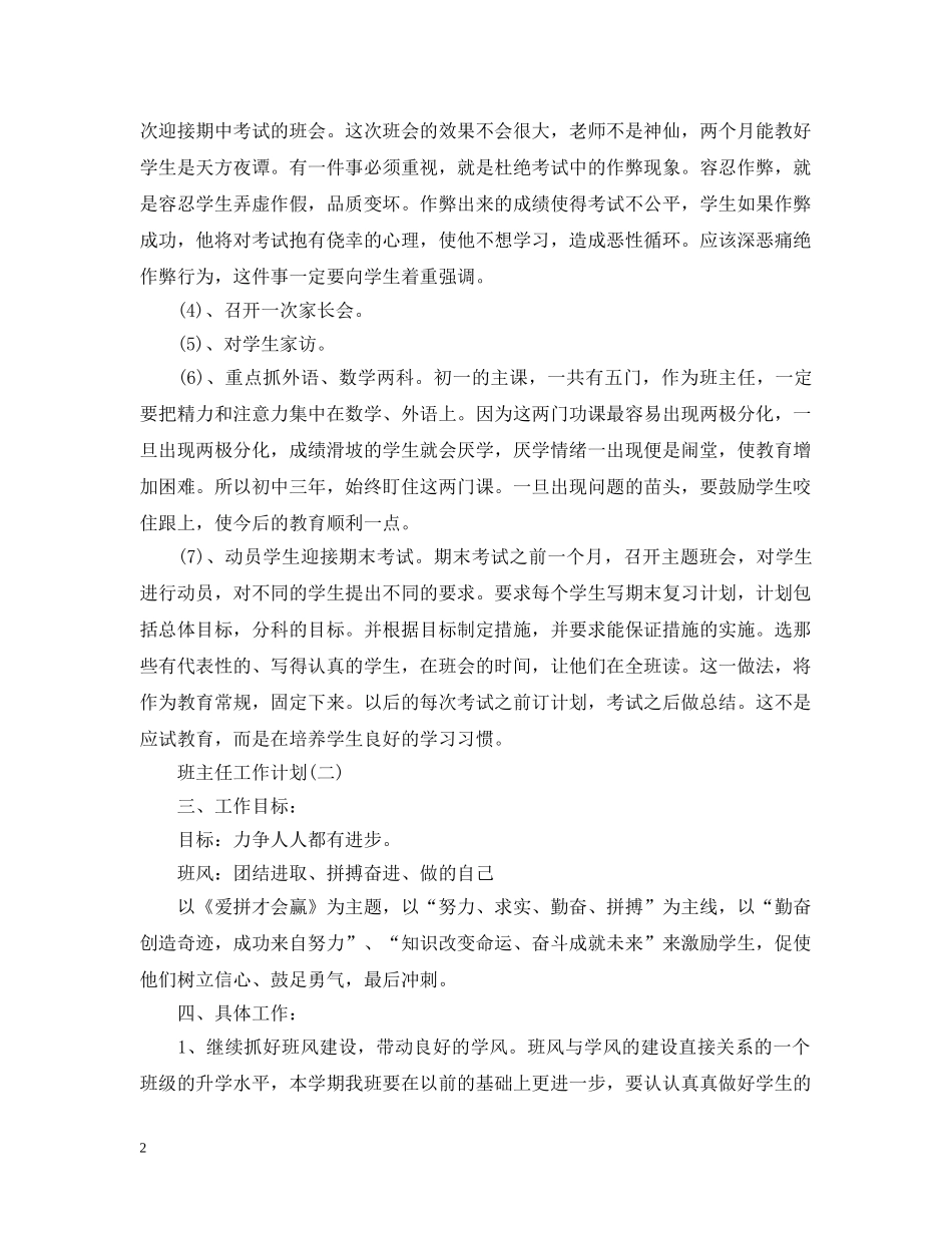 2024初校的班主任工作计划 _第2页