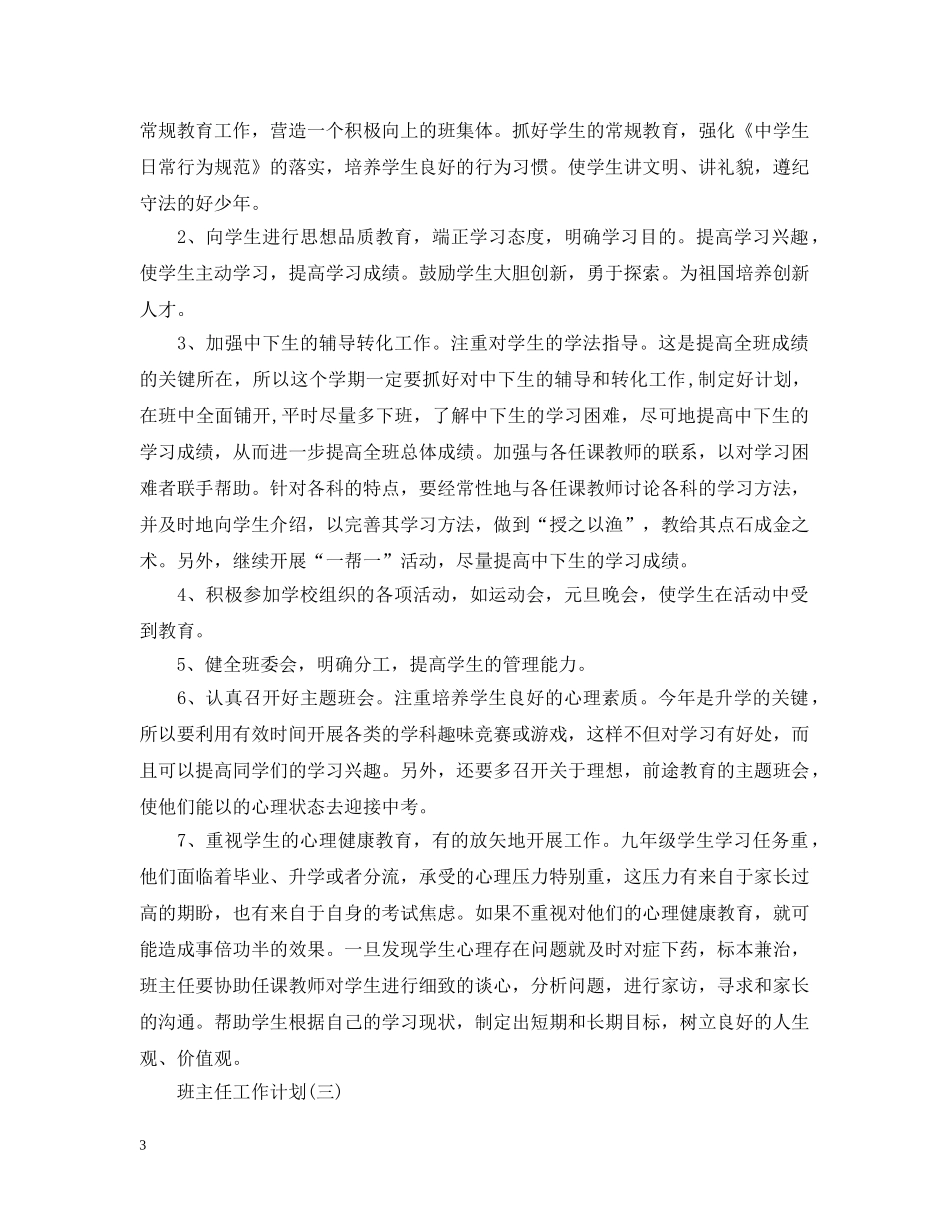 2024初校的班主任工作计划 _第3页