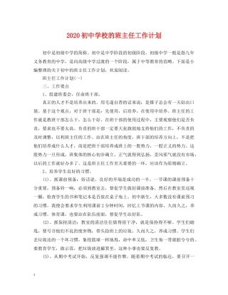 2024初校的班主任工作计划 