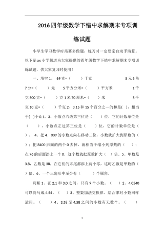 16四年级数学下错中求解期末专项训练试题