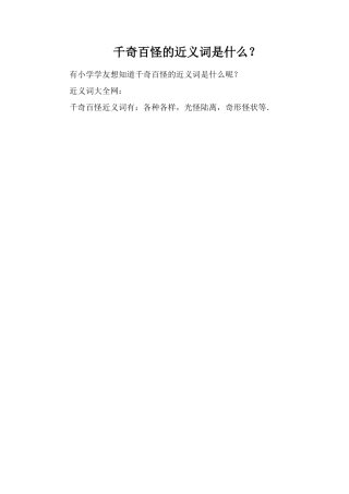 千奇百怪的近义词是什么？
