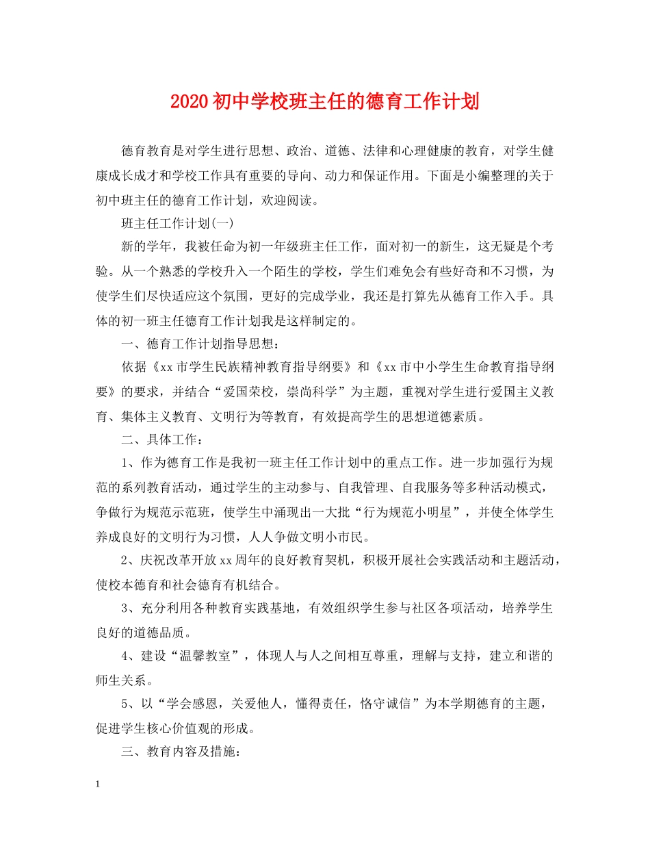 2024初校班主任的德育工作计划 _第1页