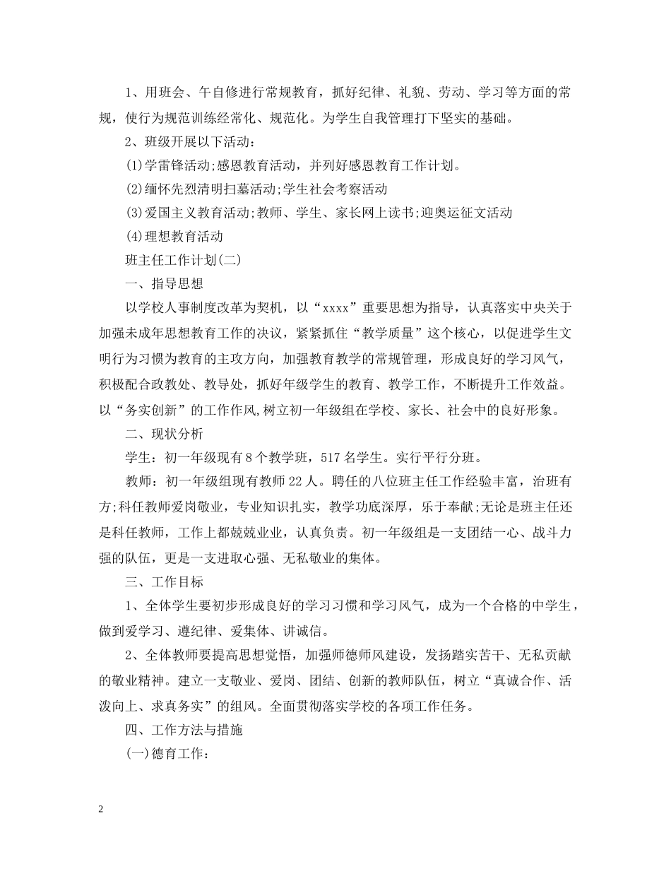 2024初校班主任的德育工作计划 _第2页