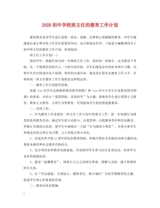 2024初校班主任的德育工作计划 