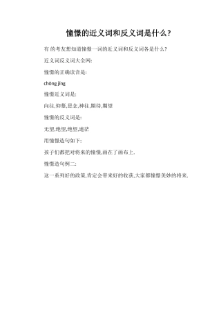 憧憬的近义词和反义词是什么