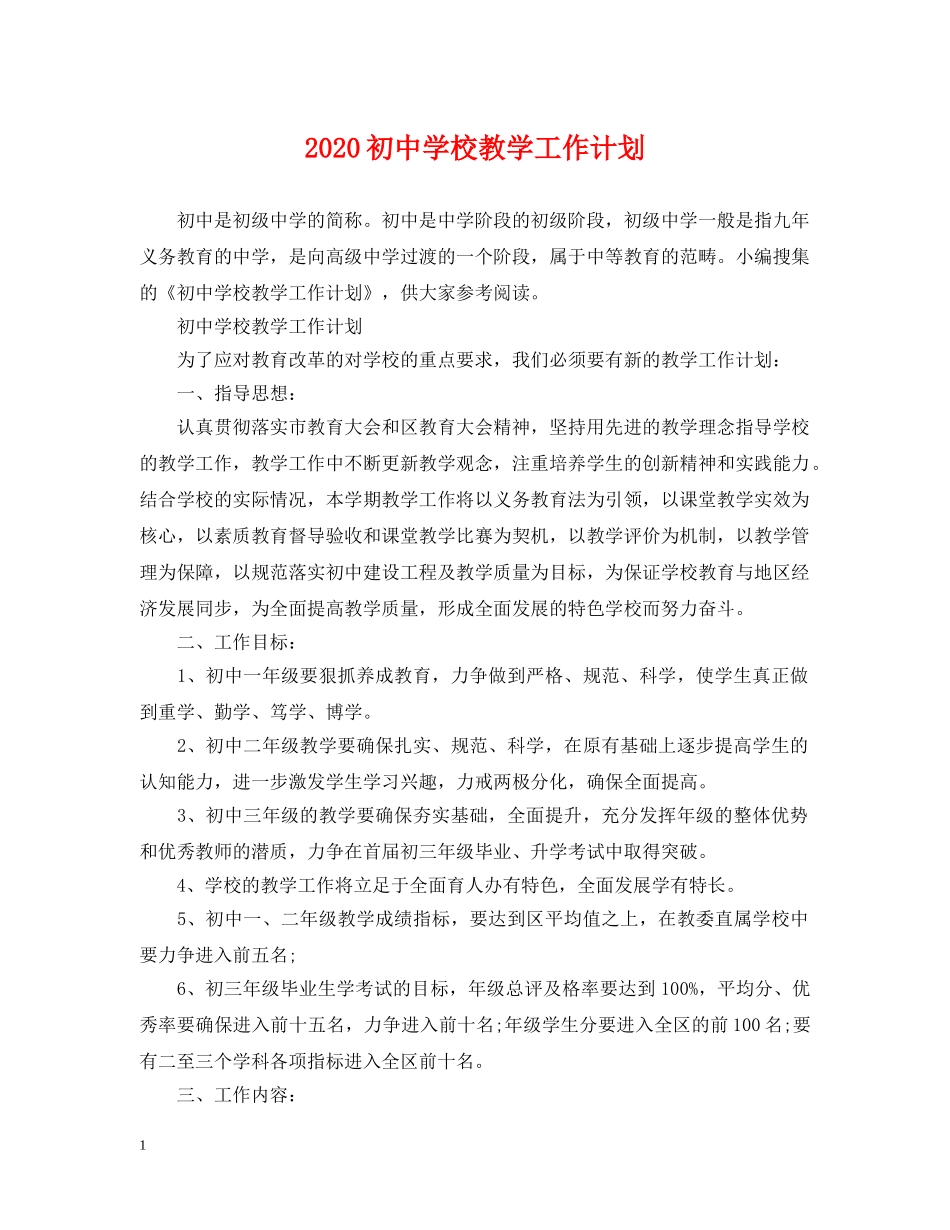 2024初校教学工作计划 _第1页