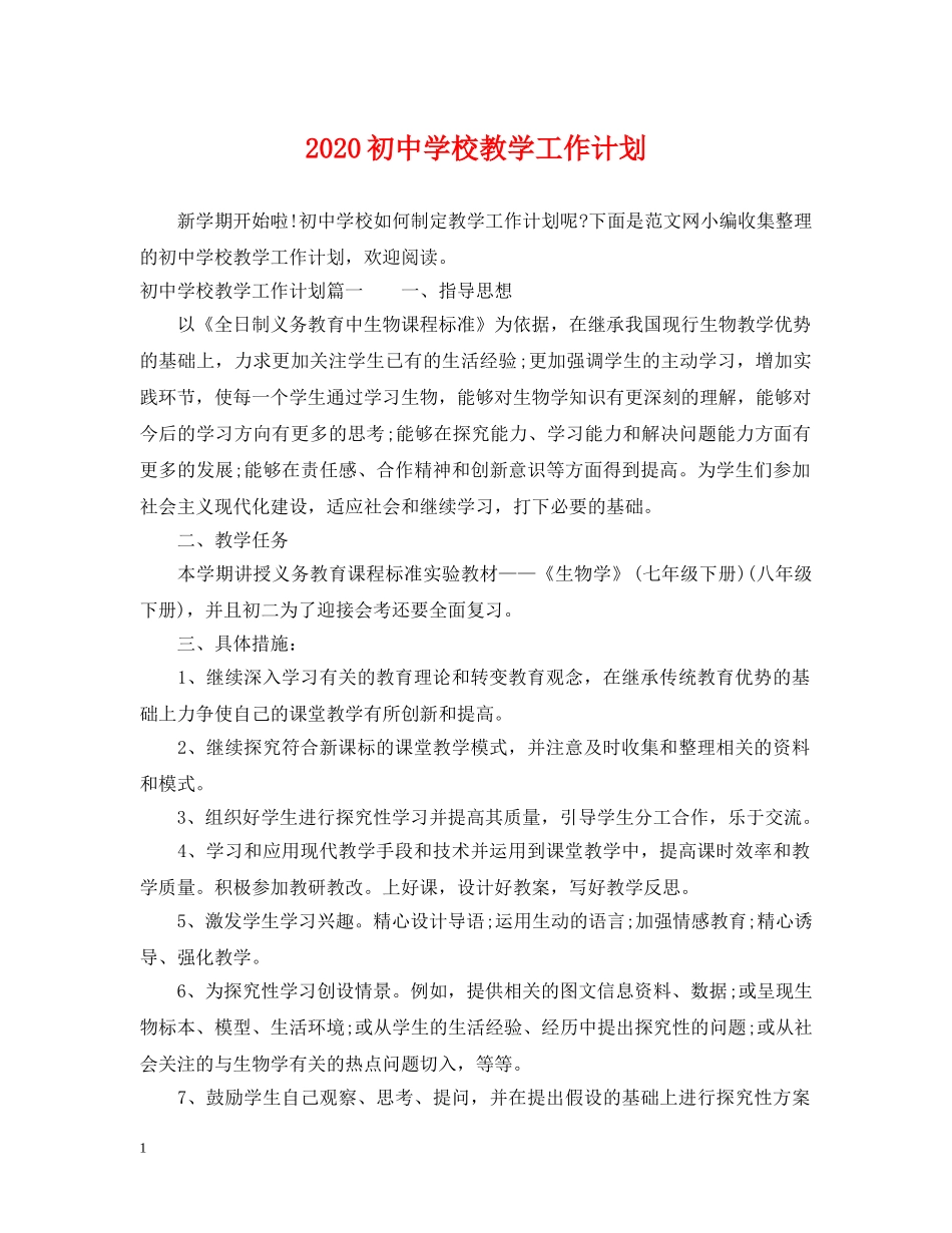 2024初校教学工作计划2 _第1页