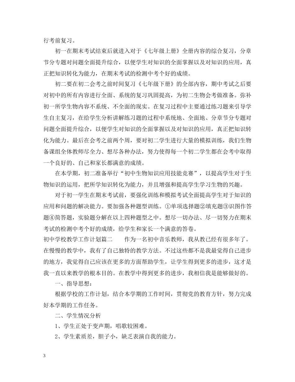 2024初校教学工作计划2 _第3页