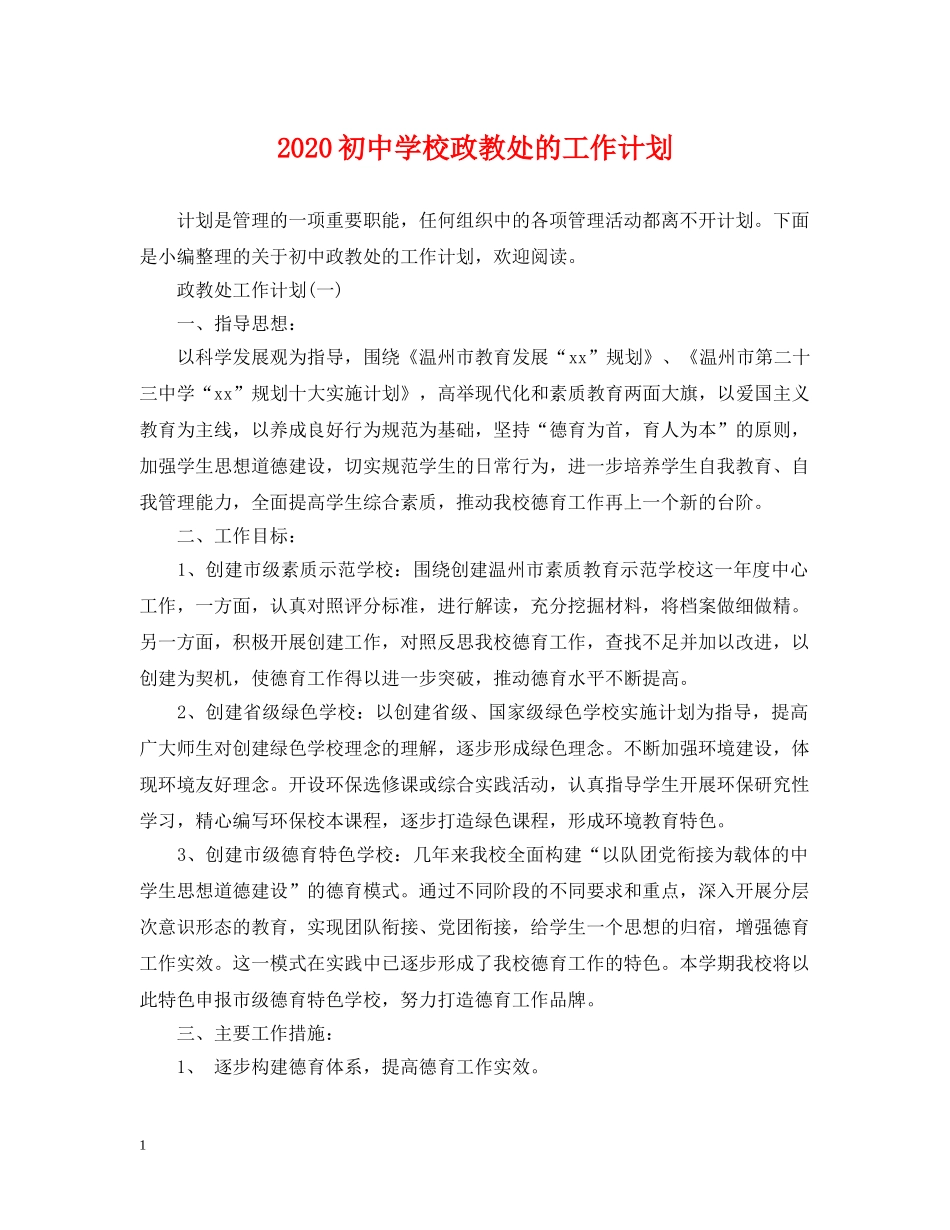 2024初校政教处的工作计划 _第1页