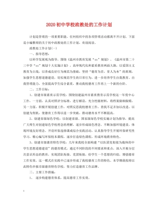 2024初校政教处的工作计划 