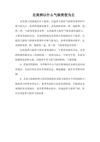 北美洲以什么气候类型为主