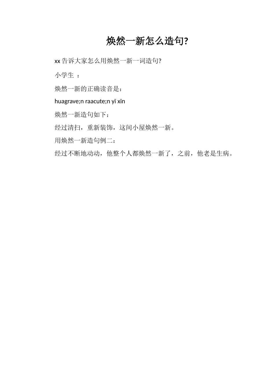 焕然一新怎么造句_第1页