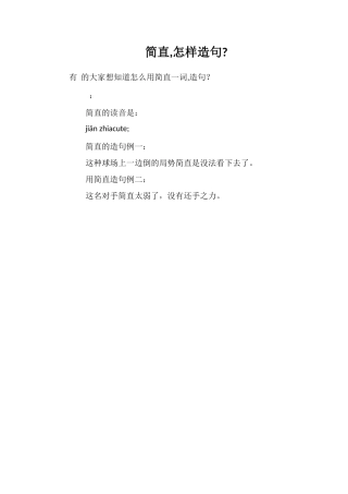 简直怎样造句