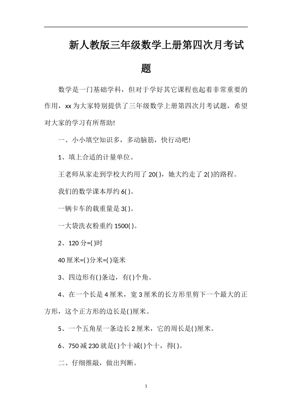 人教版三年级数学上册第四次月考试题_第1页