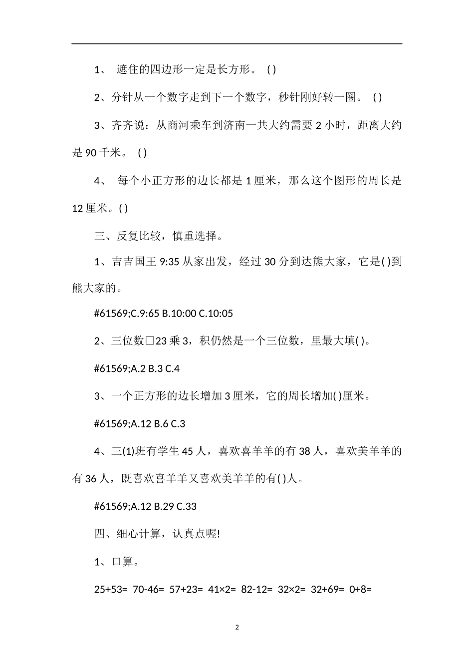 人教版三年级数学上册第四次月考试题_第2页