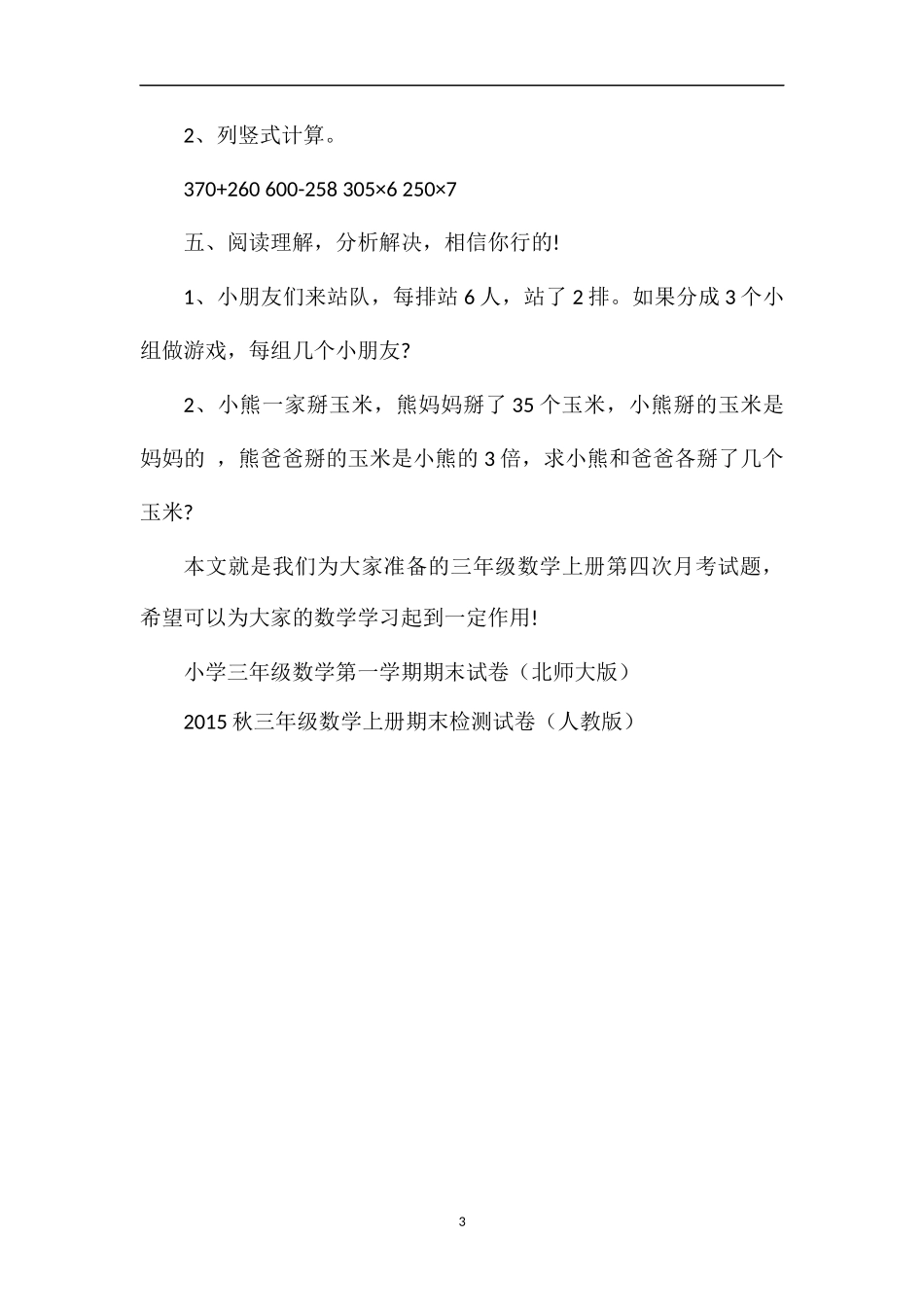 人教版三年级数学上册第四次月考试题_第3页