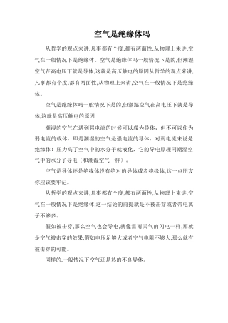 空气是绝缘体吗