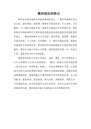 幕府统治的特点