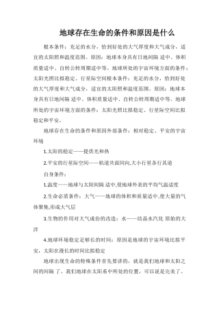地球存在生命的条件和原因是什么