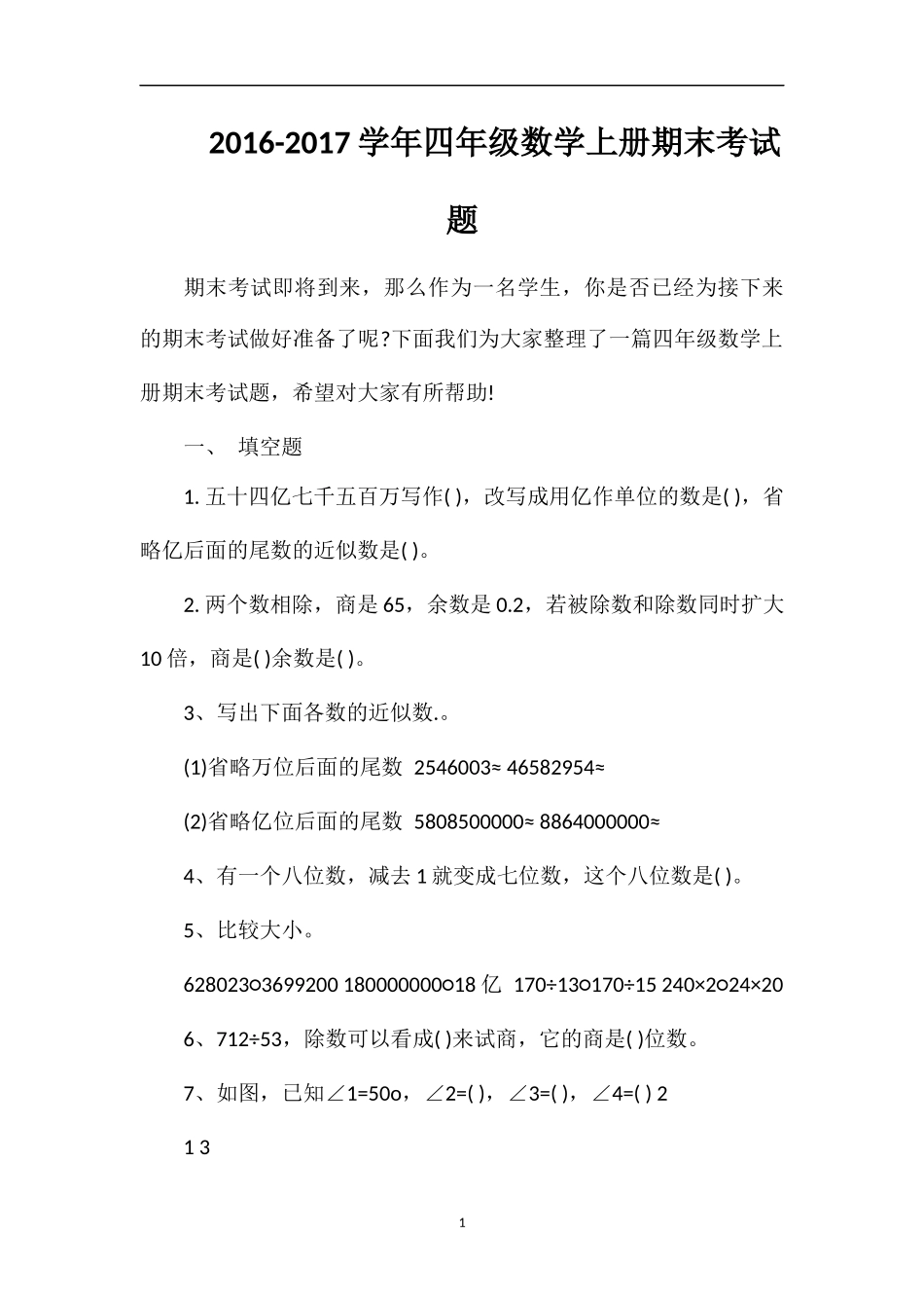 1617学年四年级数学上册期末考试题_第1页