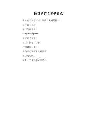 诧异的近义词是什么